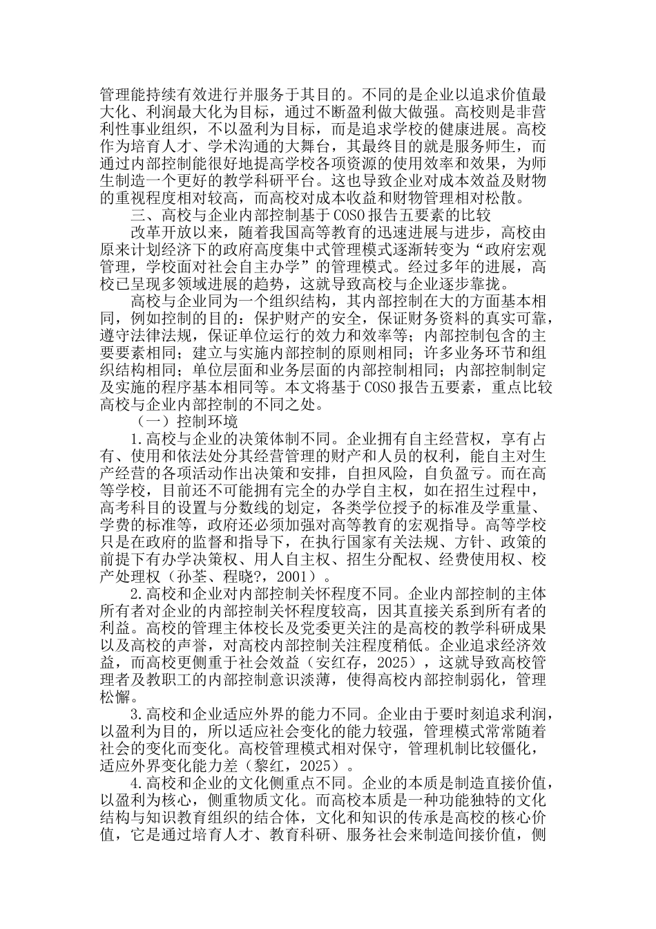 高校内部控制与企业内部控制的比较_第2页