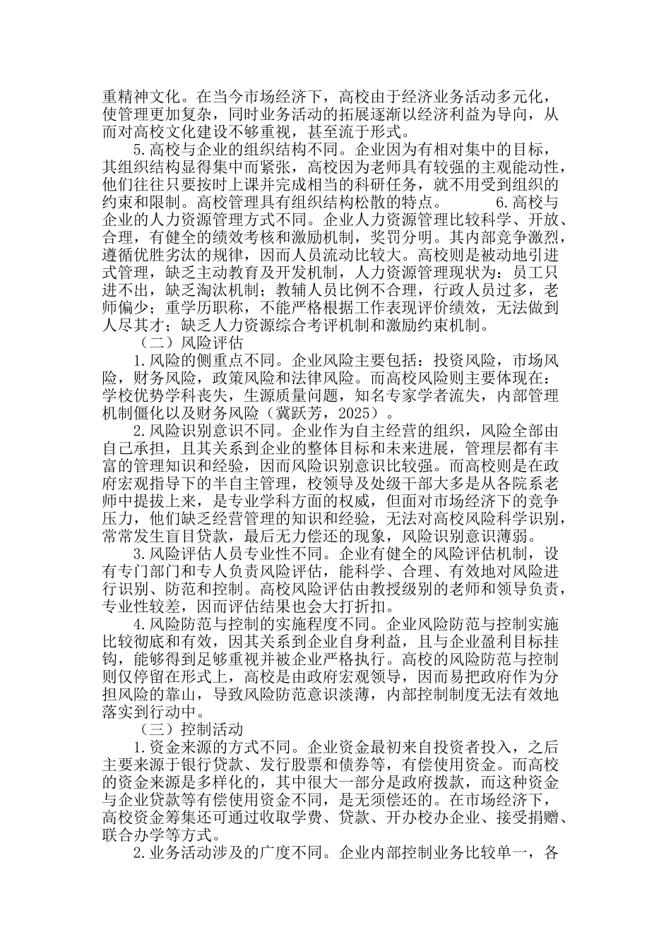 高校内部控制与企业内部控制的比较_第3页