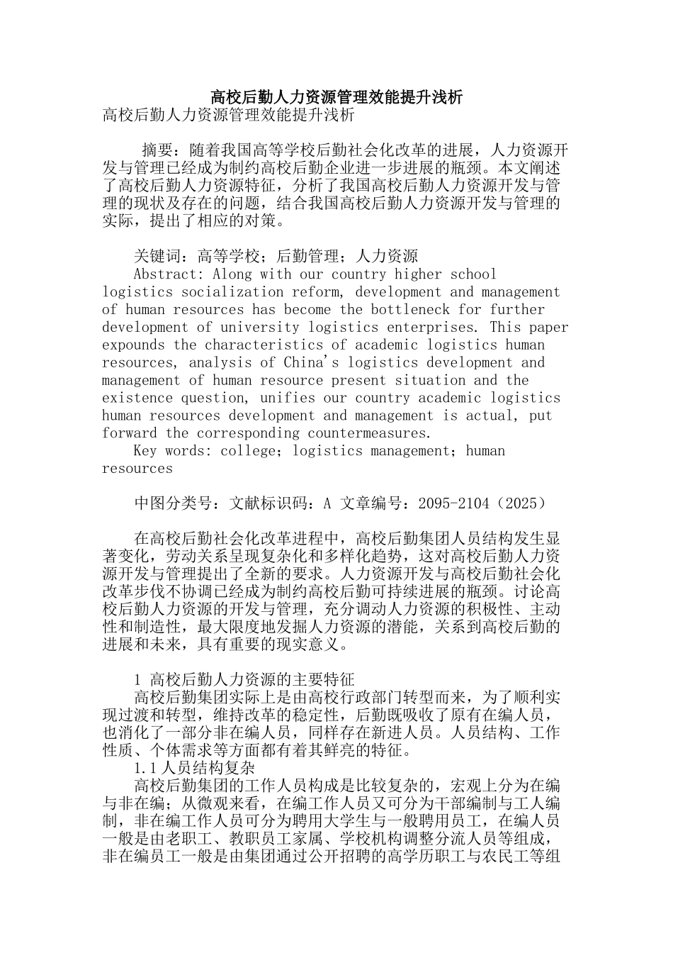 高校后勤人力资源管理效能提升浅析_第1页