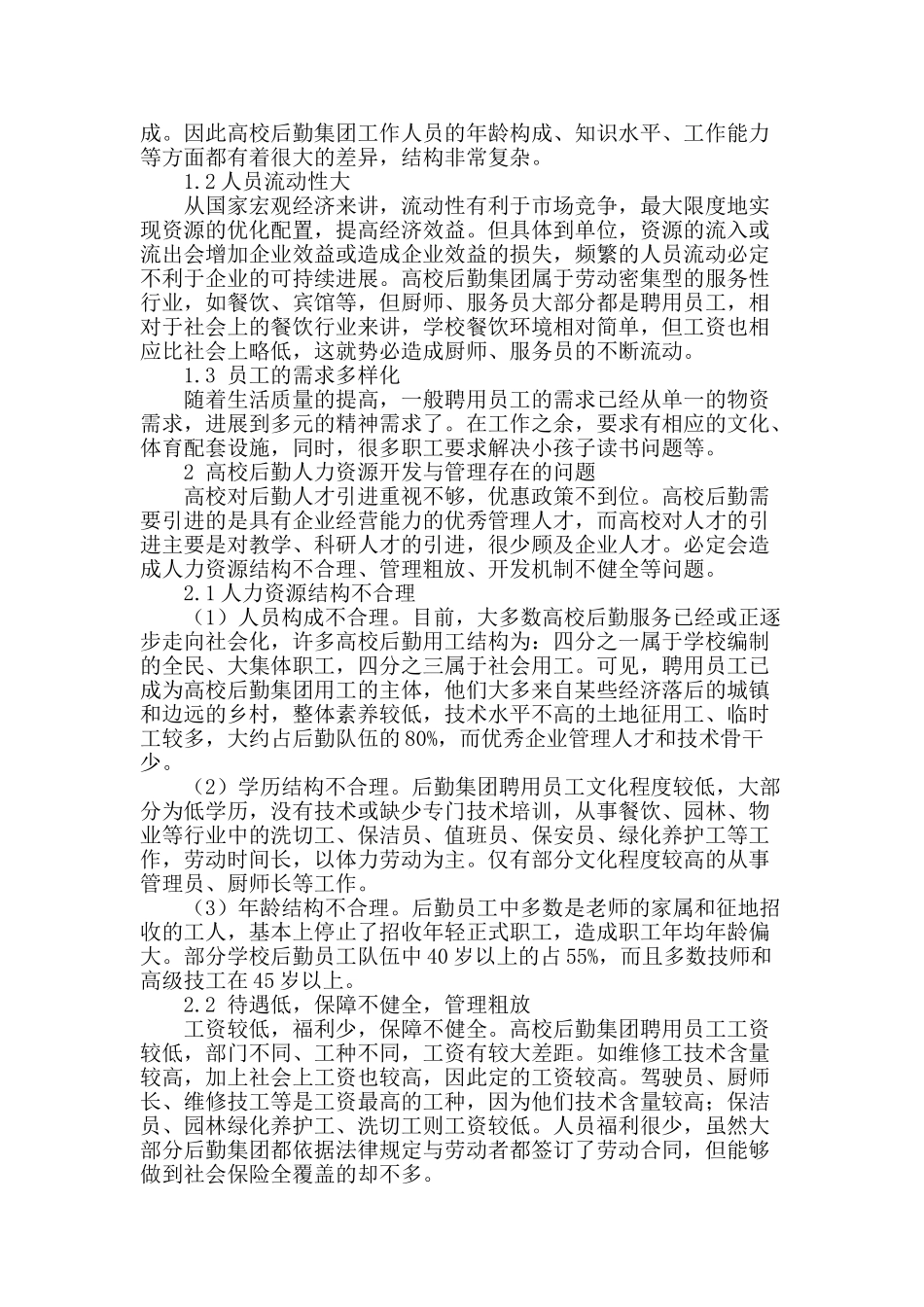 高校后勤人力资源管理效能提升浅析_第2页