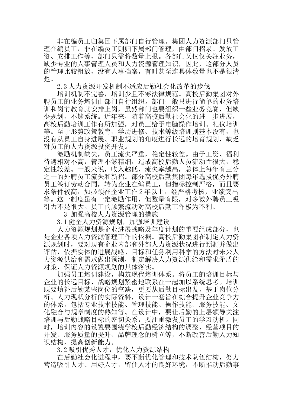 高校后勤人力资源管理效能提升浅析_第3页