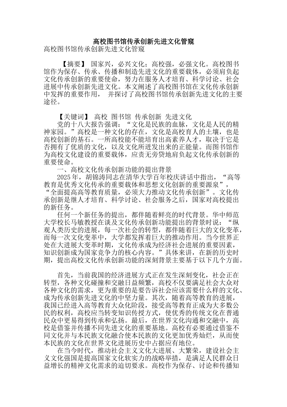高校图书馆传承创新先进文化管窥_第1页