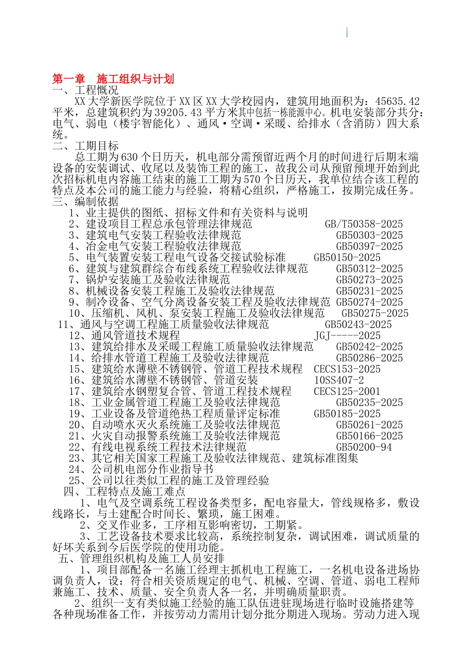 高校医学院建筑机电安装施工组织设计_第1页