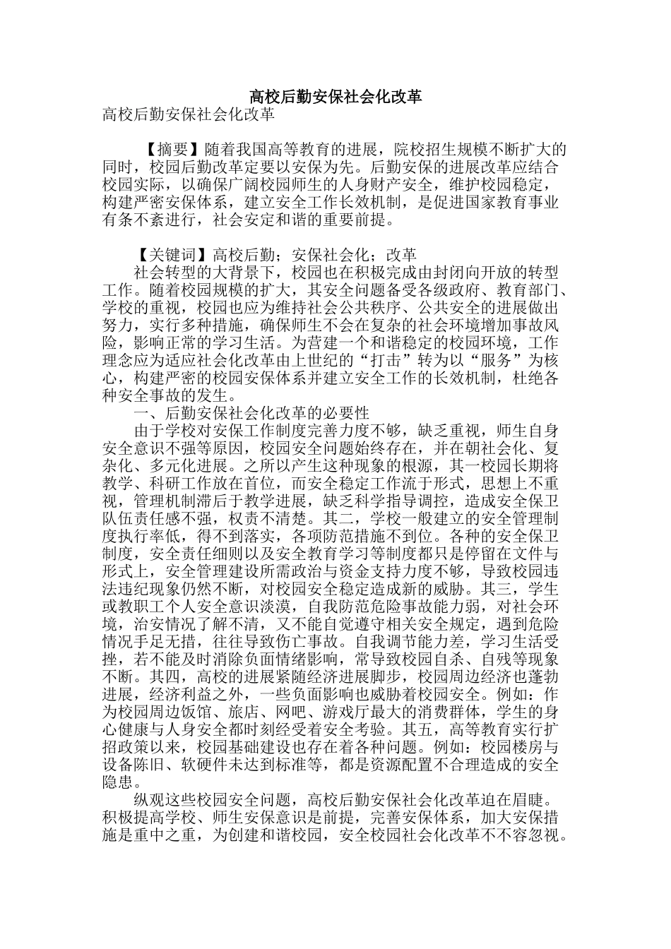 高校后勤安保社会化改革_第1页