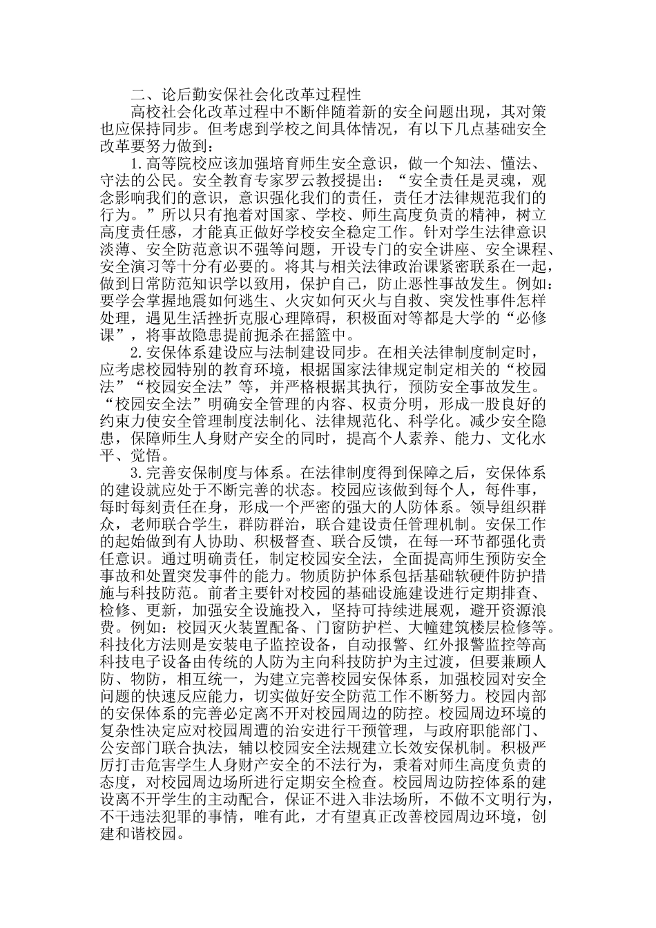 高校后勤安保社会化改革_第2页