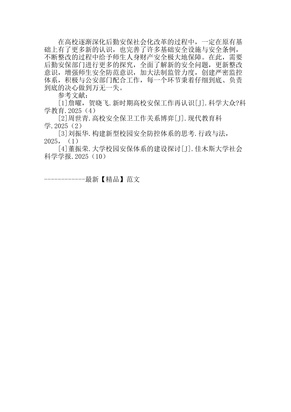 高校后勤安保社会化改革_第3页