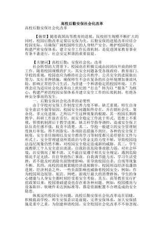 高校后勤安保社会化改革