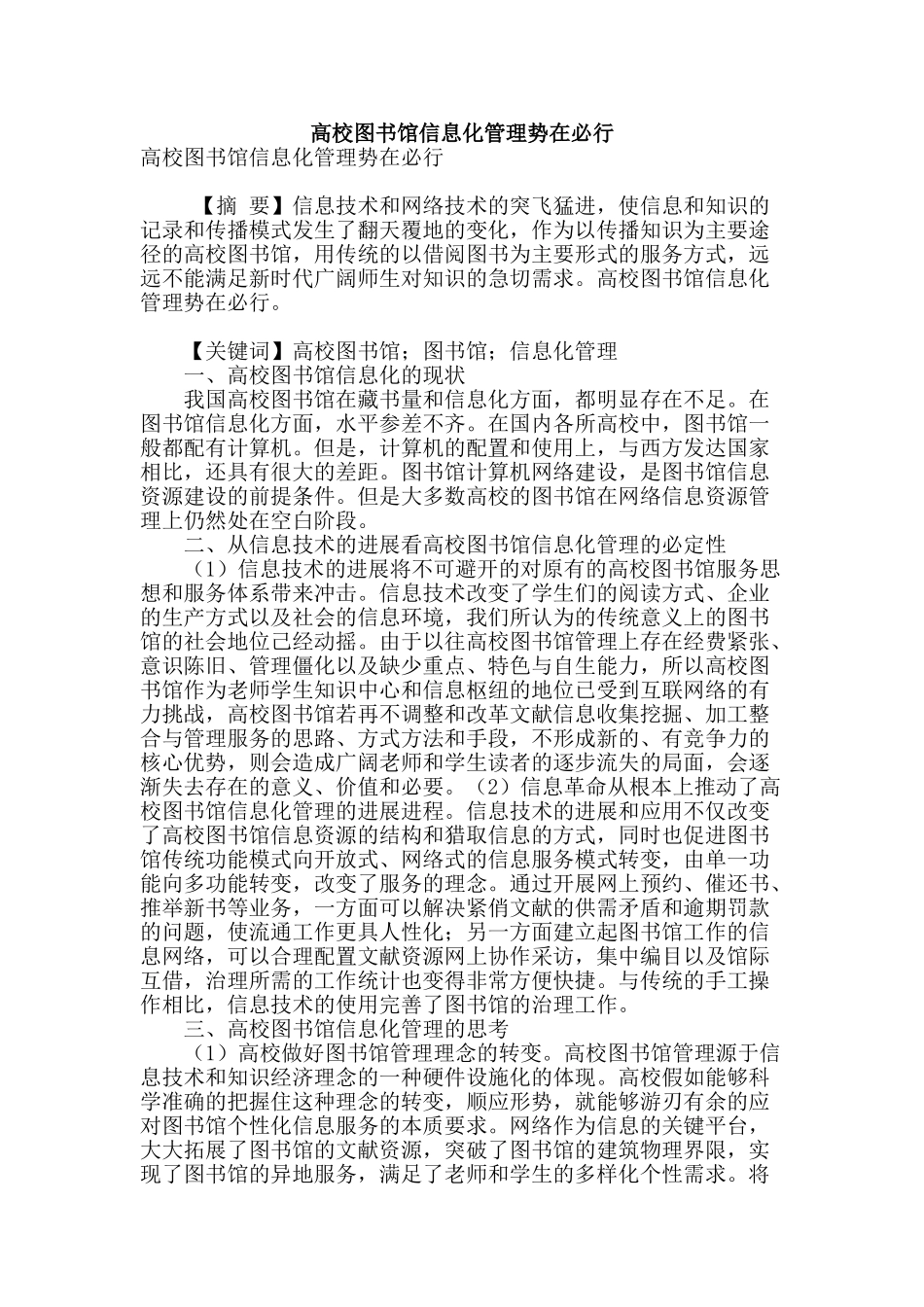 高校图书馆信息化管理势在必行_第1页