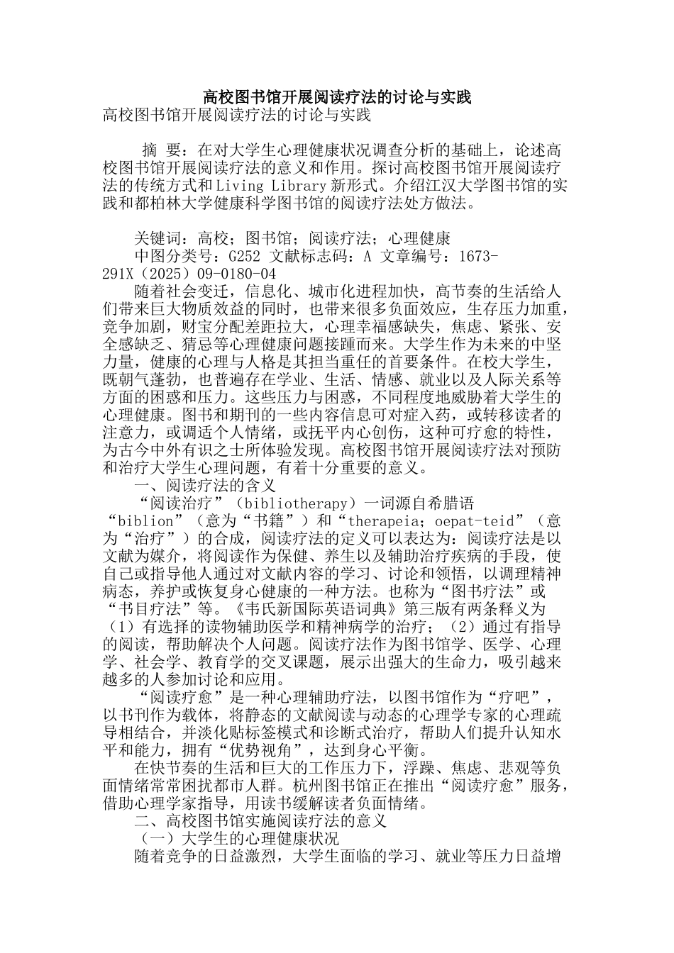 高校图书馆开展阅读疗法的研究与实践_第1页