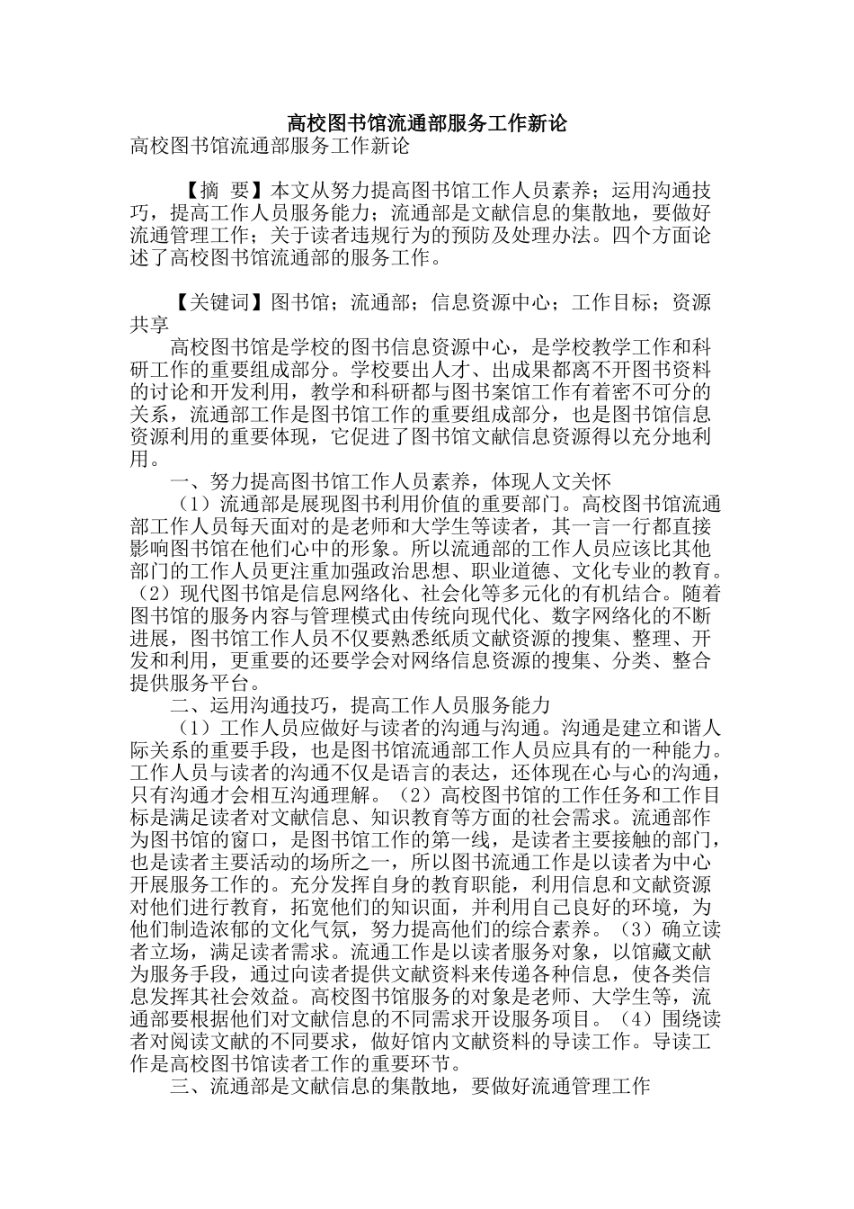 高校图书馆流通部服务工作新论_第1页