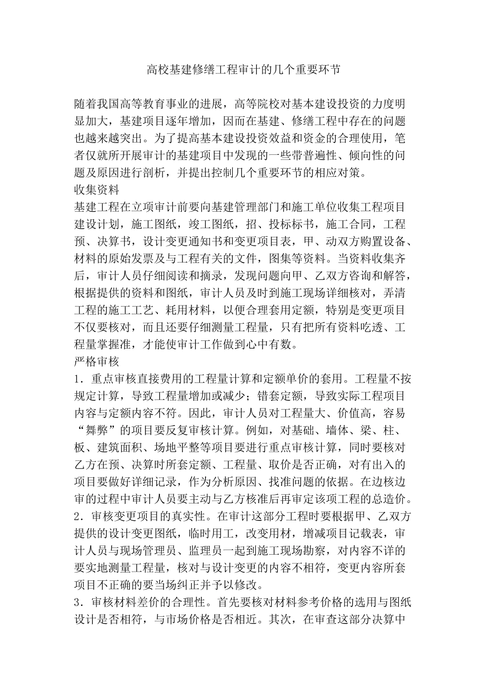 高校基建修缮工程审计的几个重要环节_第1页