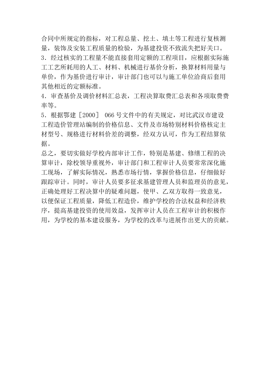 高校基建修缮工程审计的几个重要环节_第3页