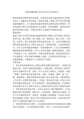 高校基建修缮工程审计的几个重要环节
