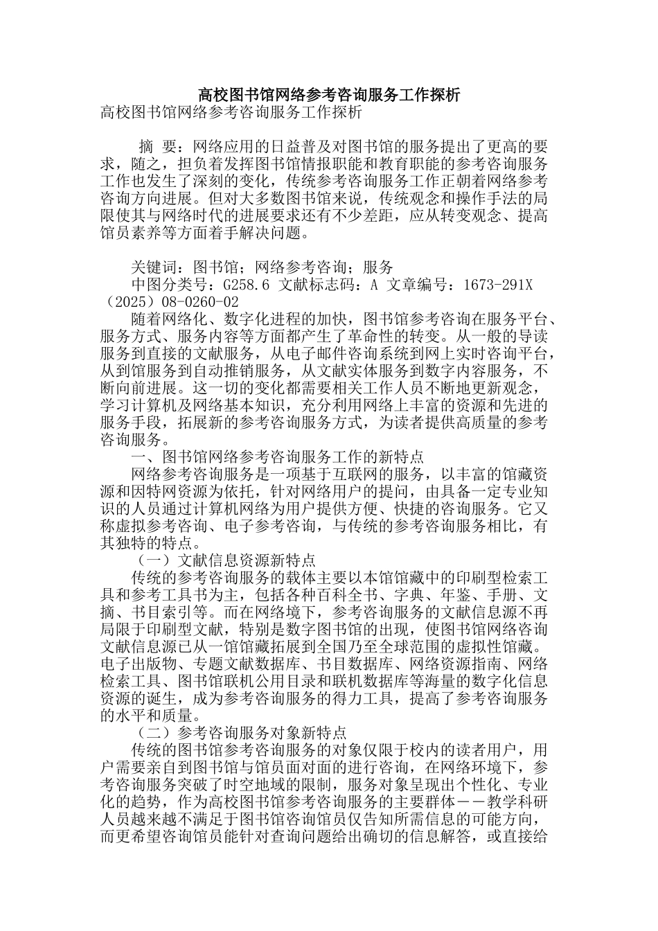 高校图书馆网络参考咨询服务工作探析_第1页