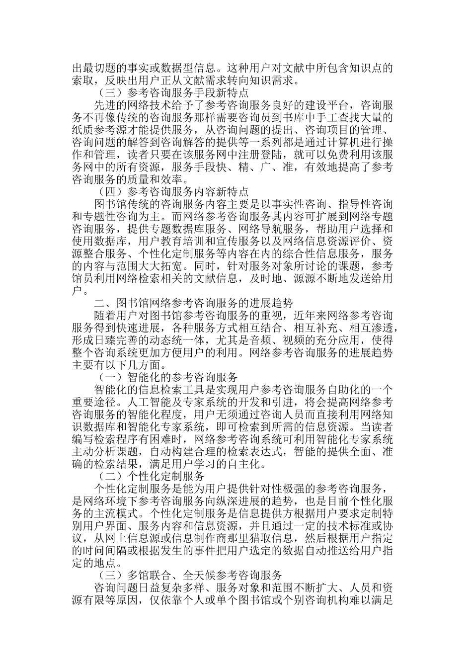 高校图书馆网络参考咨询服务工作探析_第2页