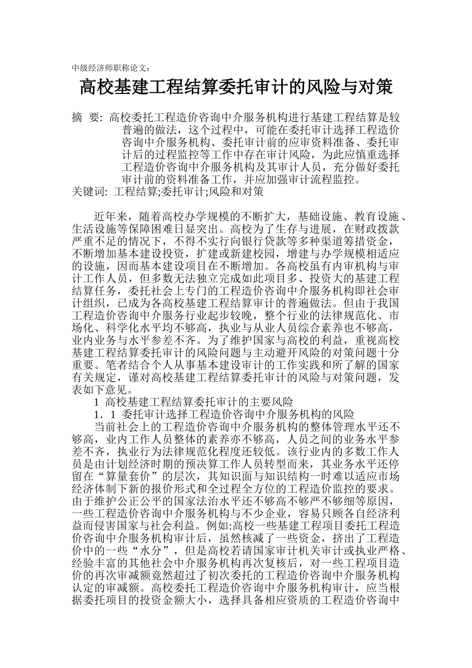 高校基建工程结算委托审计的风险与对策_第1页