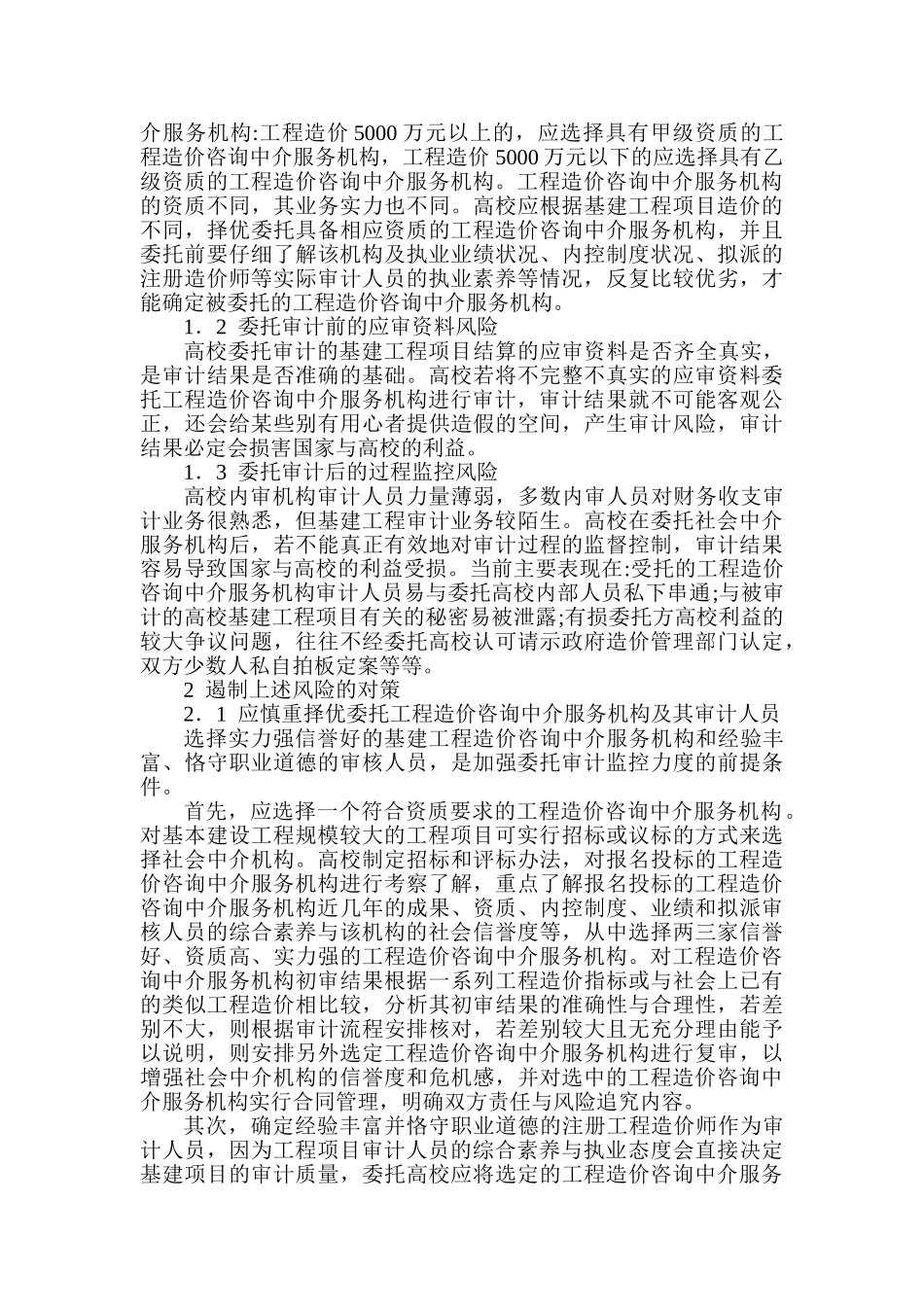 高校基建工程结算委托审计的风险与对策_第2页