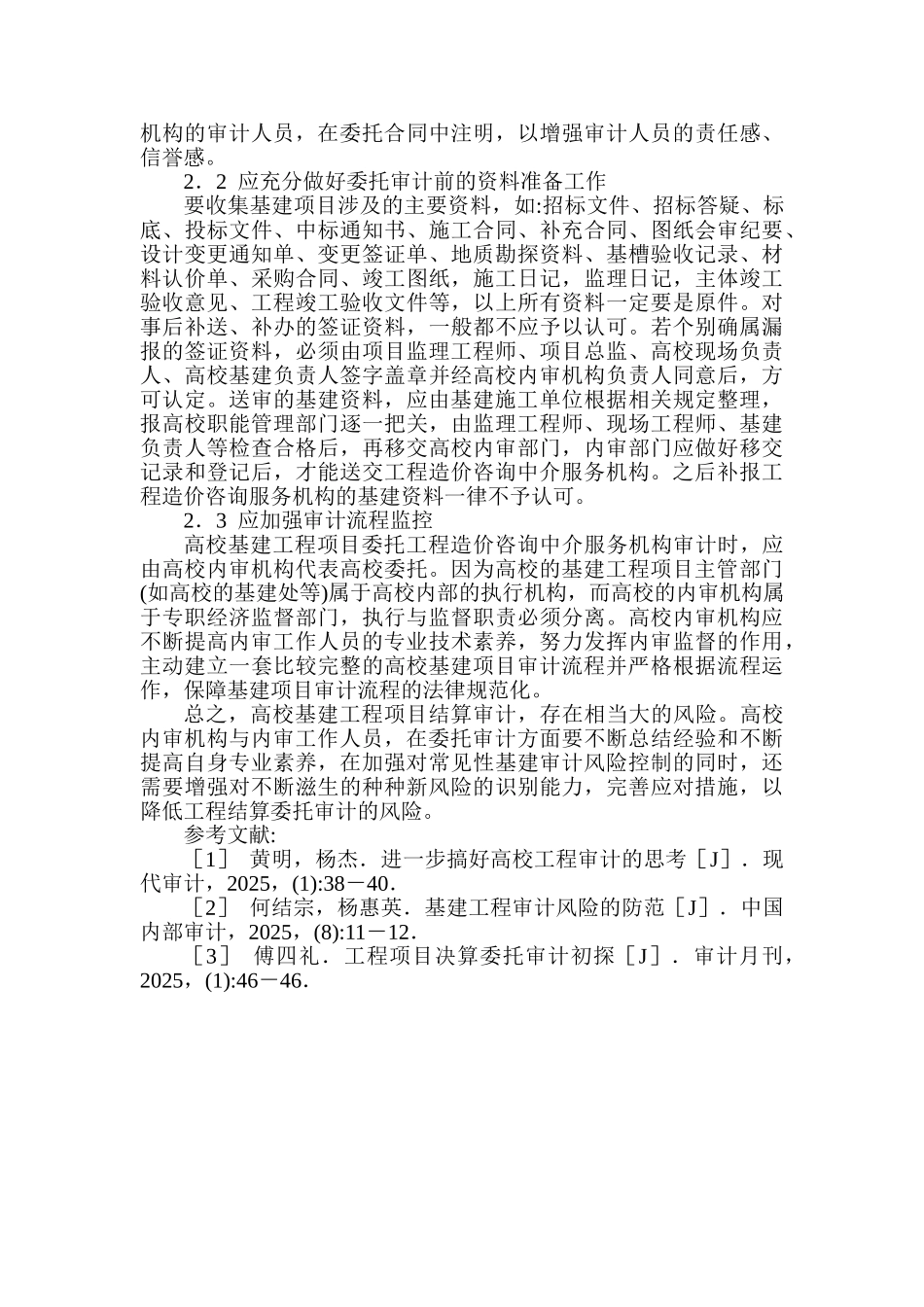 高校基建工程结算委托审计的风险与对策_第3页