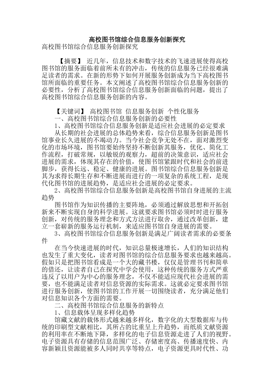 高校图书馆综合信息服务创新探索_第1页