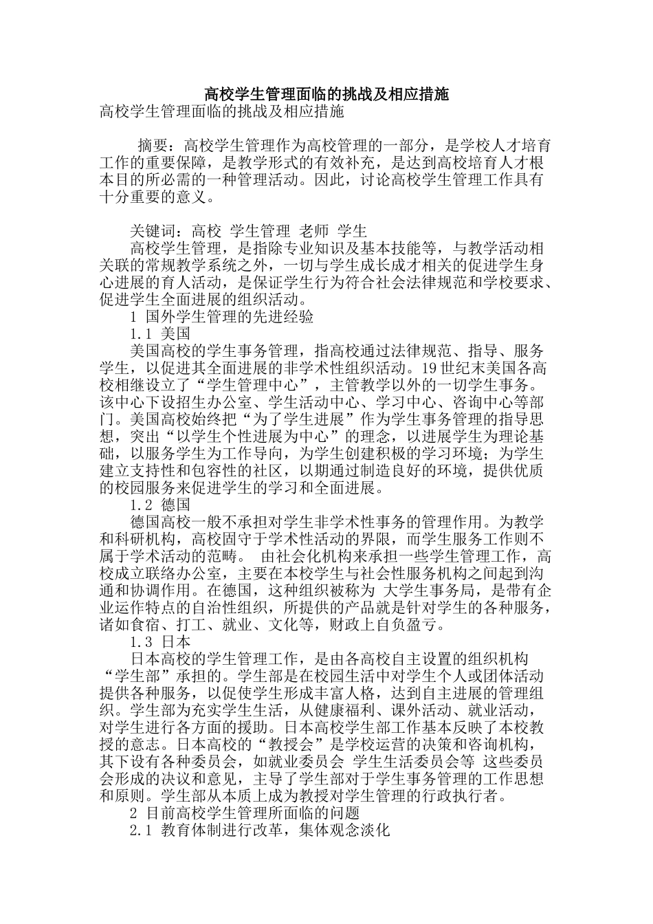 高校学生管理面临的挑战及相应措施_第1页