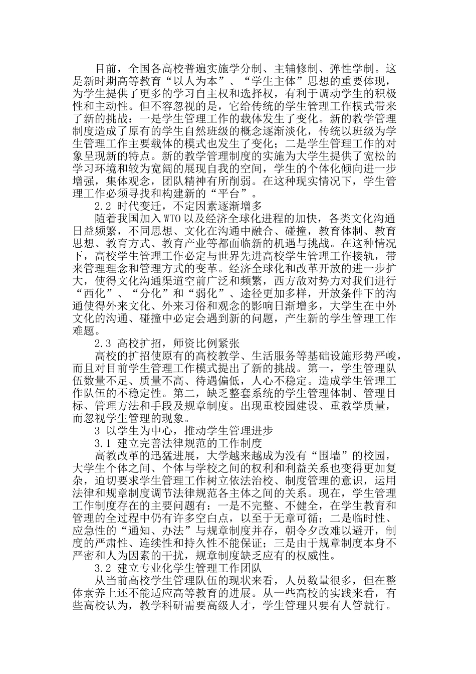 高校学生管理面临的挑战及相应措施_第2页