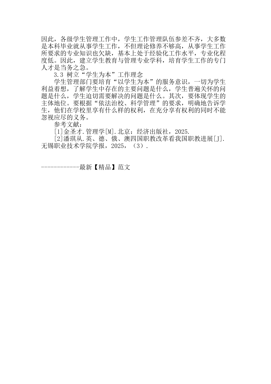 高校学生管理面临的挑战及相应措施_第3页