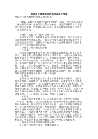 高校学生管理面临的挑战及相应措施