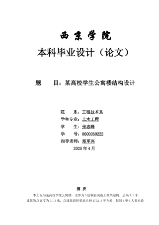 高校学生公寓楼结构设计计算书