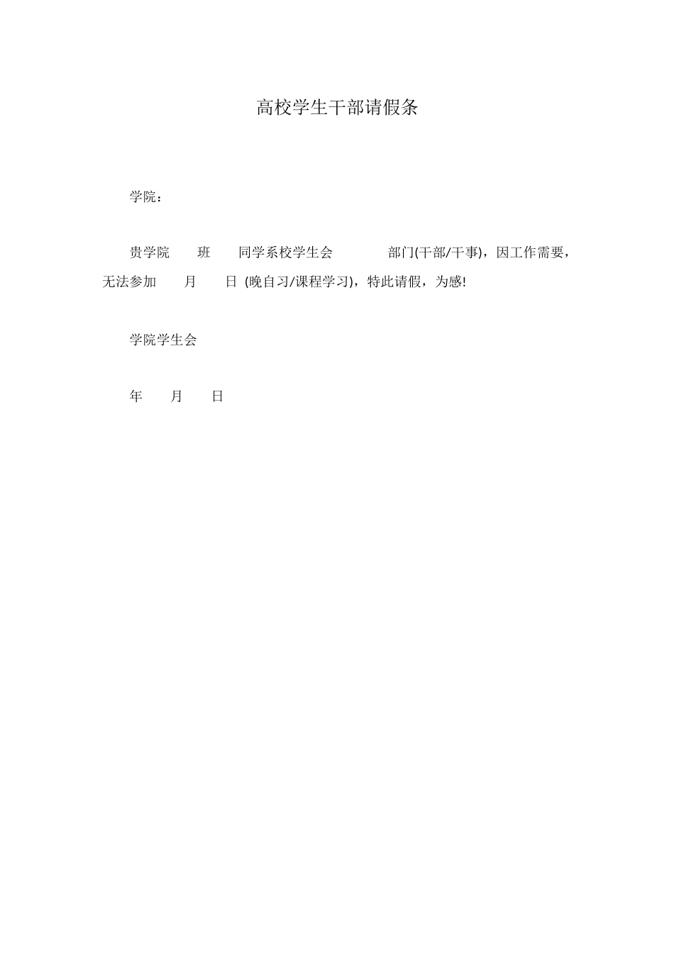 高校学生干部请假条_第1页