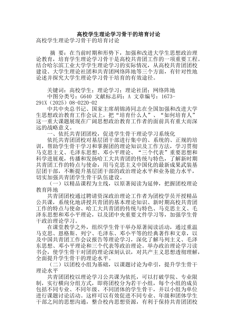 高校学生理论学习骨干的培养研究_第1页