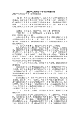 高校学生理论学习骨干的培养研究