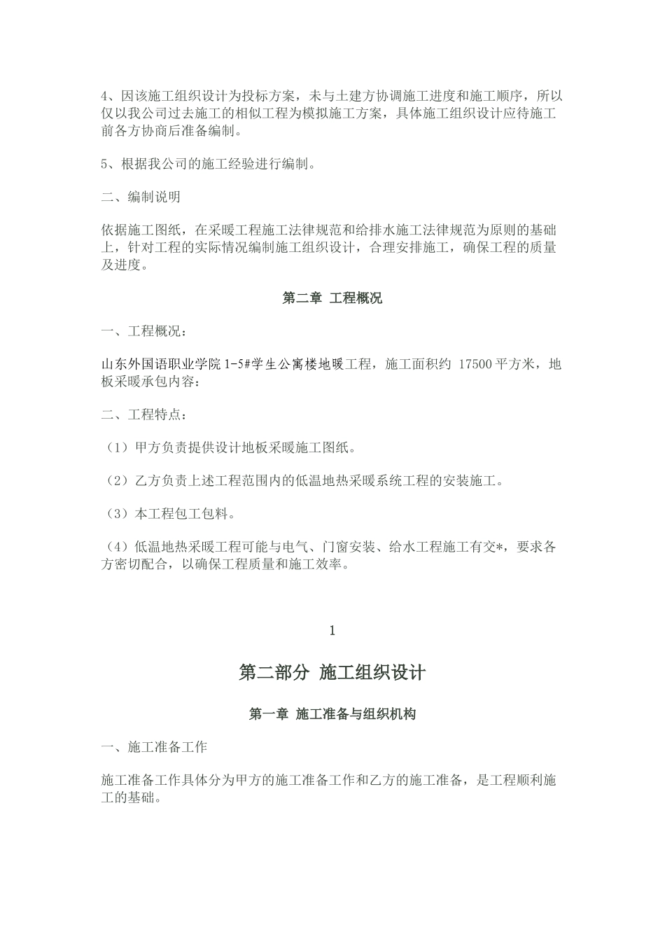 高校宿舍楼地暖工程施工方案_第2页