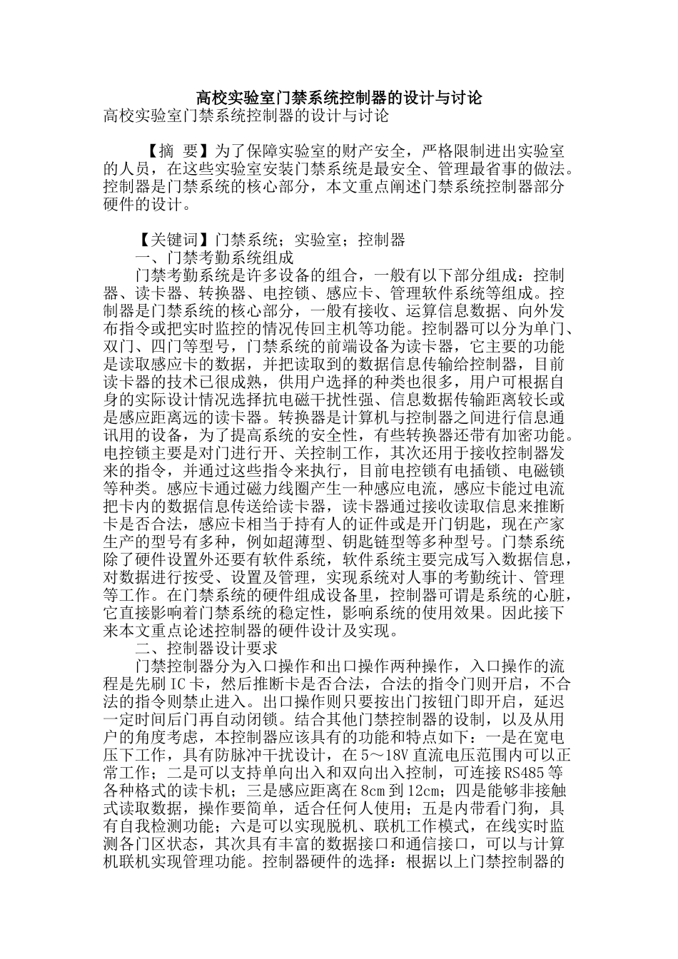 高校实验室门禁系统控制器的设计与研究_第1页