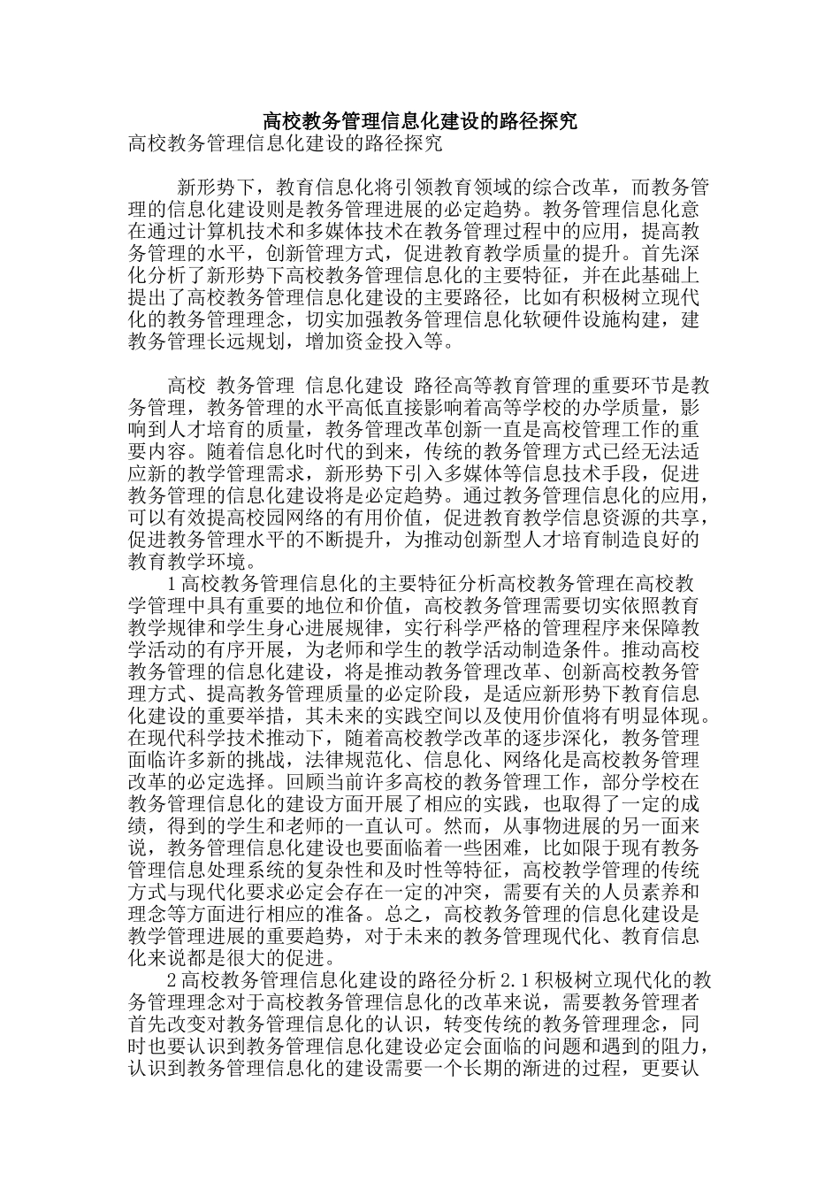 高校教务管理信息化建设的路径探索_第1页