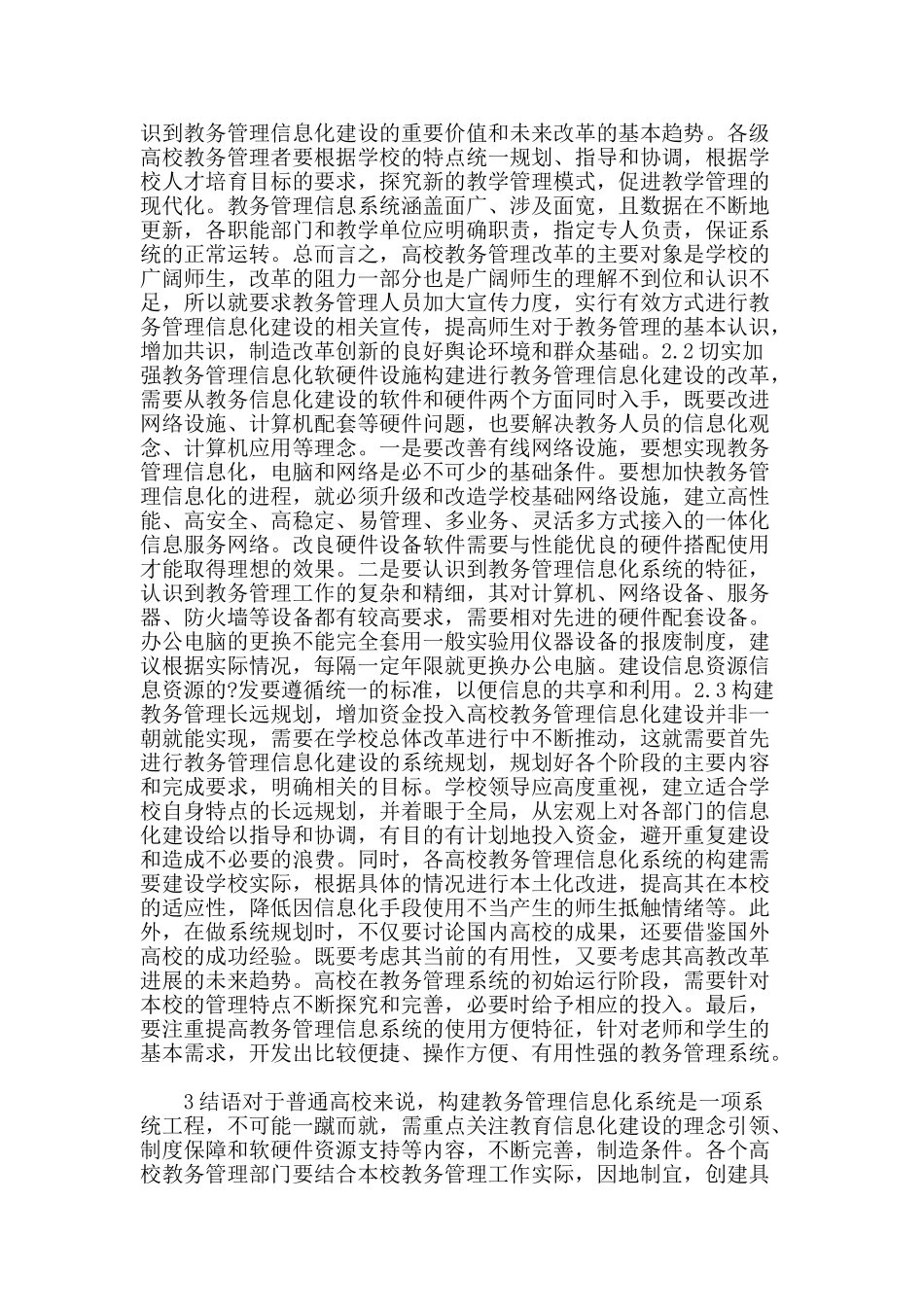 高校教务管理信息化建设的路径探索_第2页