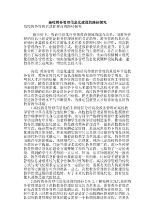 高校教务管理信息化建设的路径探索