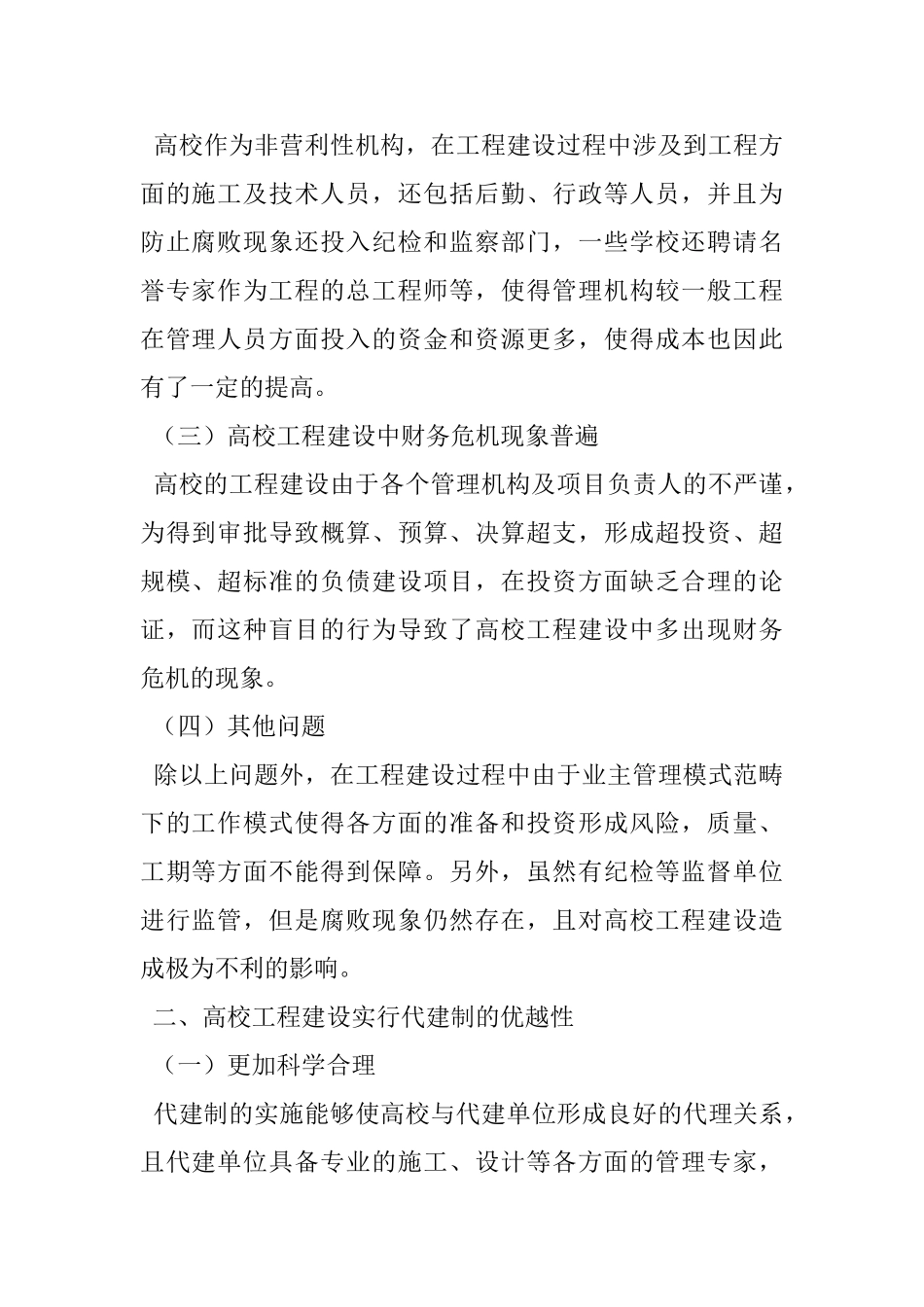 高校工程建设代建制的应用与风险评价_第2页
