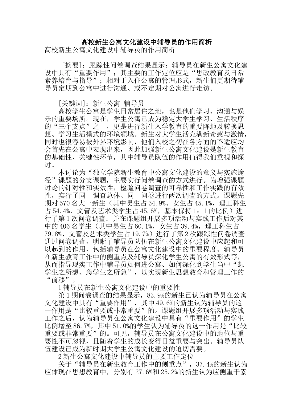 高校新生公寓文化建设中辅导员的作用简析_第1页