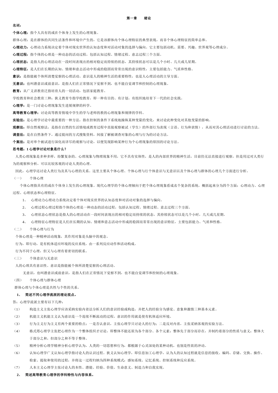高校教师资格证考试(备考资料—心理学)_第1页