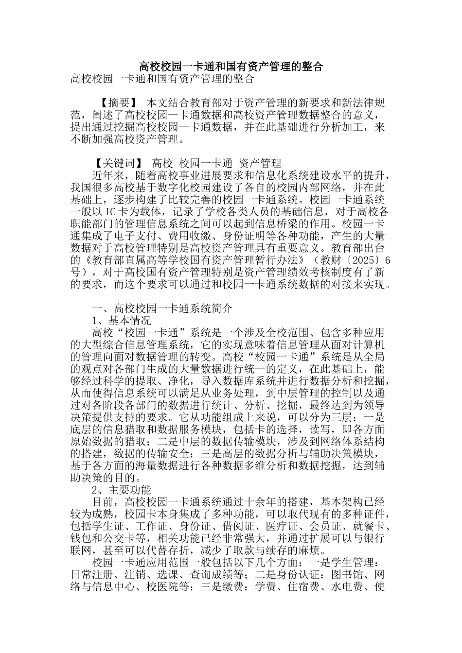 高校校园一卡通和国有资产管理的整合_第1页