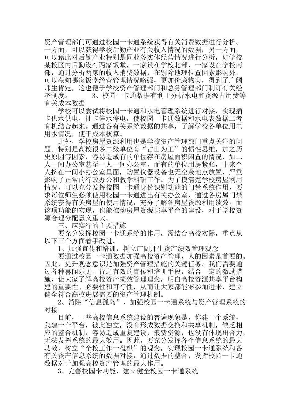 高校校园一卡通和国有资产管理的整合_第3页