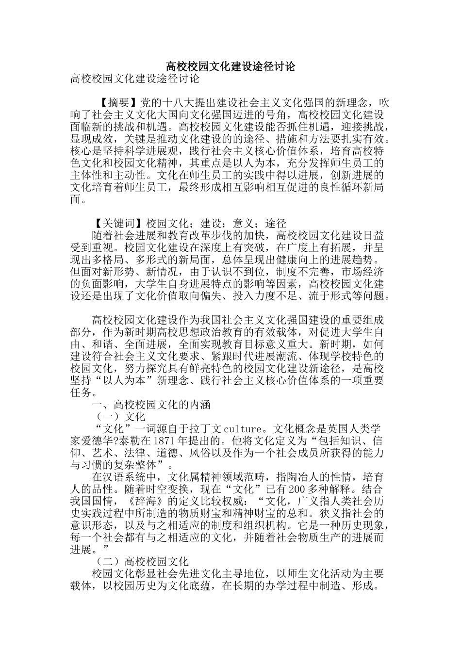 高校校园文化建设途径研究_第1页