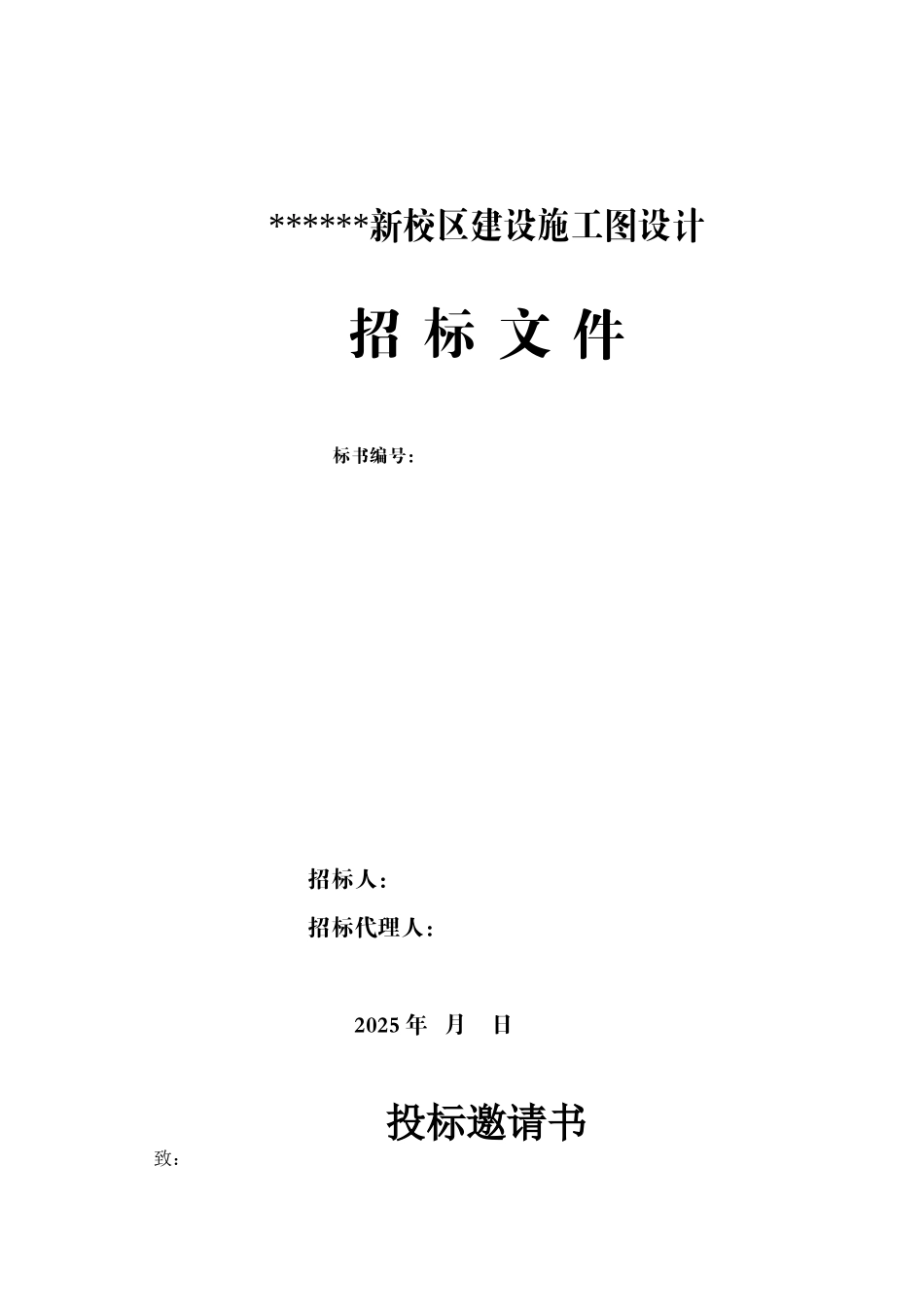 高校新校区建设施工图招标设计招标文件_第1页