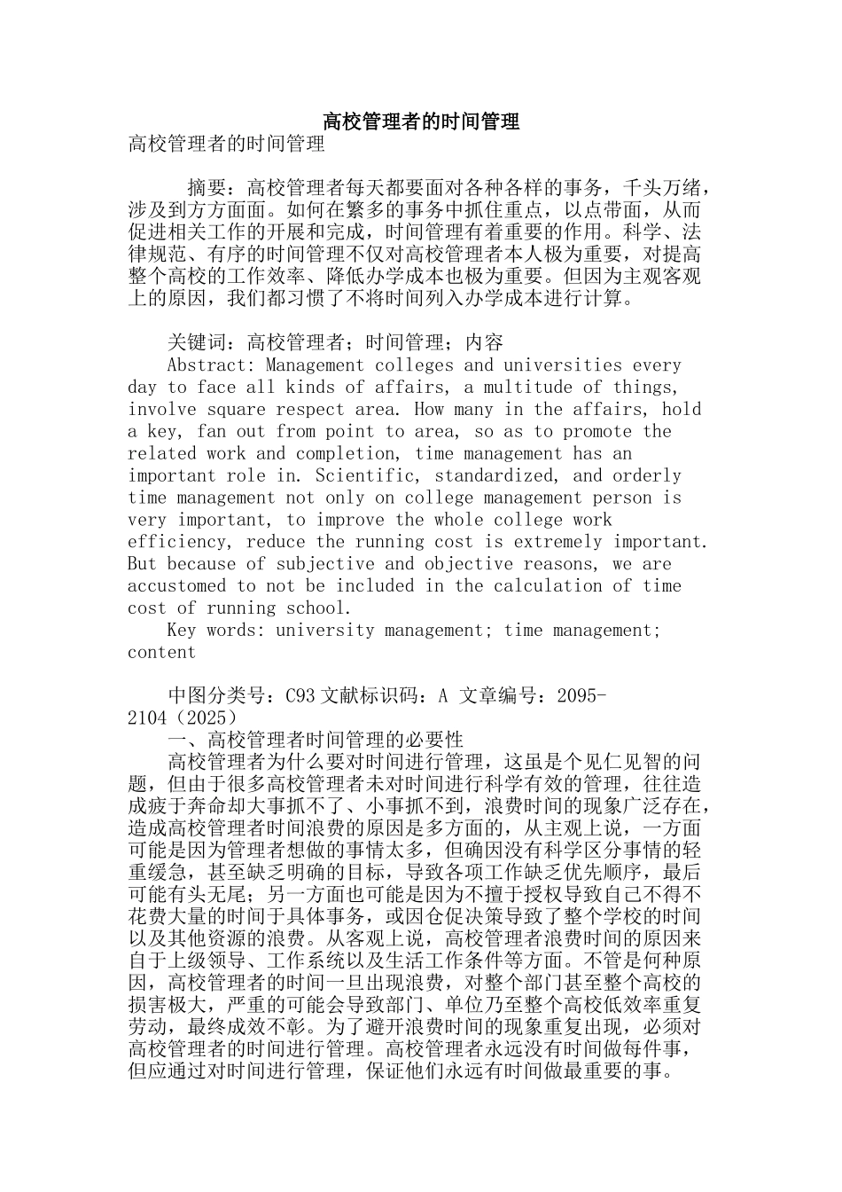 高校管理者的时间管理_第1页