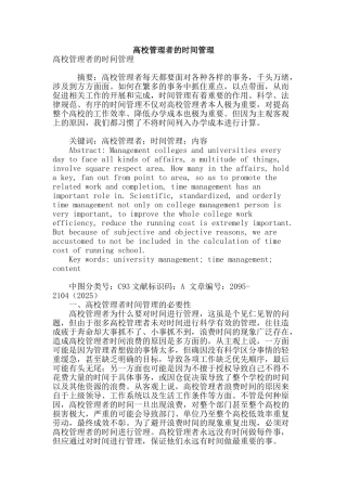 高校管理者的时间管理