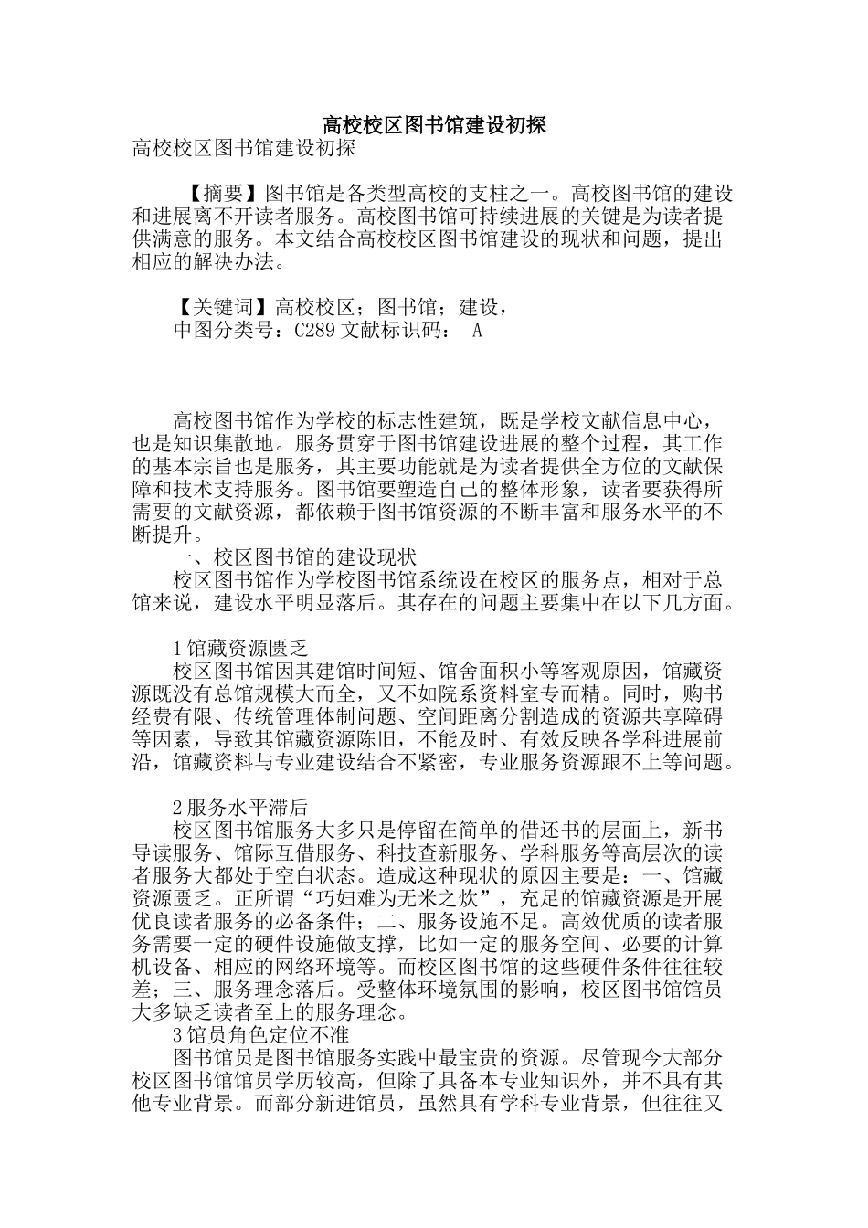 高校校区图书馆建设初探_第1页