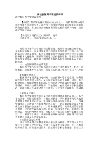 高校校区图书馆建设初探
