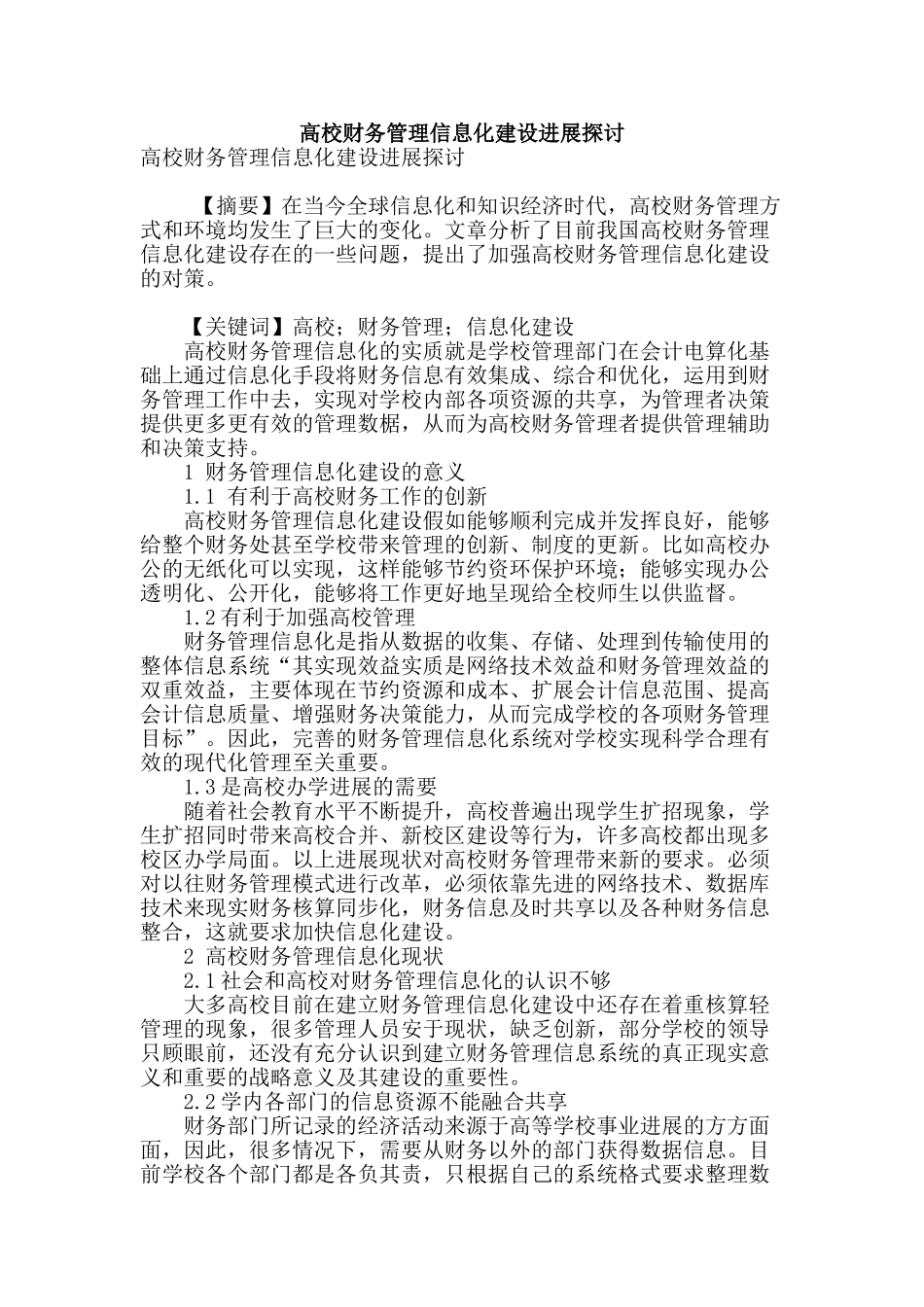 高校财务管理信息化建设发展探讨_第1页