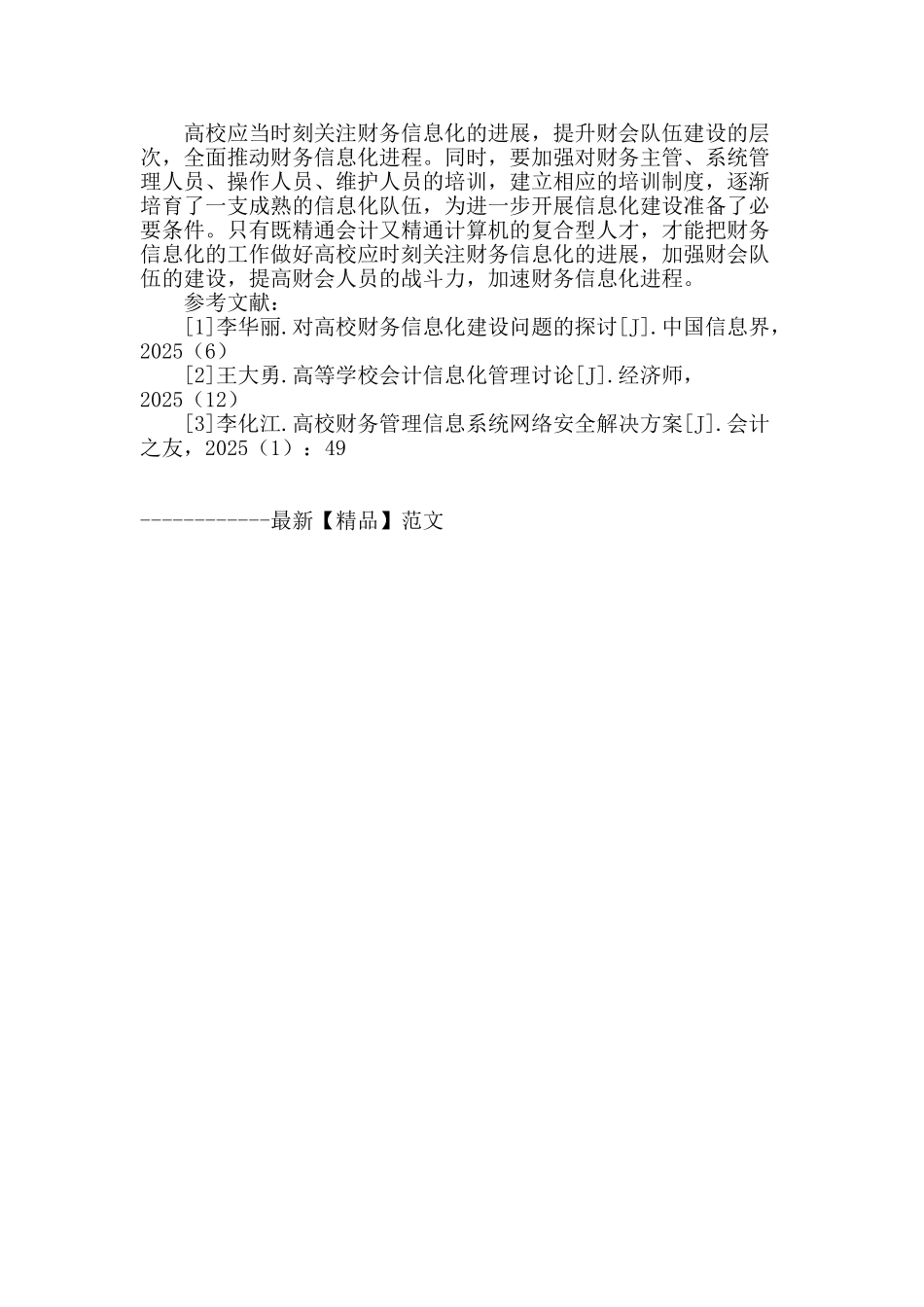 高校财务管理信息化建设发展探讨_第3页