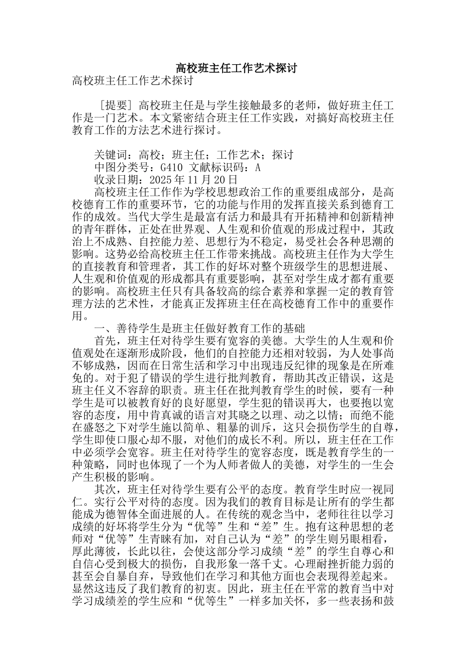 高校班主任工作艺术探讨_第1页